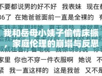 我和岳母小姨子偷情床振，家庭倫理的崩塌與反思