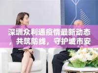 深圳眾利通疫情最新動態(tài)，共筑防線，守護城市安全