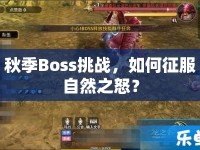 秋季Boss挑戰(zhàn)，如何征服自然之怒？