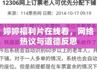 婷婷福利片在線看，網(wǎng)絡(luò)熱議與道德反思