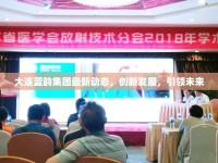 大連藍韻集團最新動態(tài)，創(chuàng)新發(fā)展，引領未來