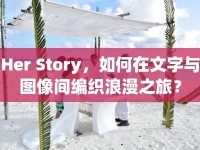 Her Story，如何在文字與圖像間編織浪漫之旅？