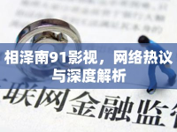 相澤南91影視，網(wǎng)絡(luò)熱議與深度解析