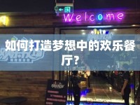如何打造夢(mèng)想中的歡樂(lè)餐廳？