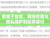 偷嫂子絲吧，網(wǎng)絡(luò)倫理與隱私保護(hù)的邊界探討