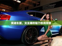 奧迪車展，女主播的魅力智尚綻放