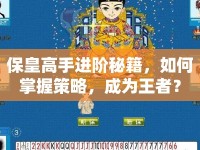?；矢呤诌M階秘籍，如何掌握策略，成為王者？