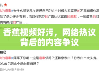 香蕉視頻好污，網(wǎng)絡(luò)熱議背后的內(nèi)容爭(zhēng)議