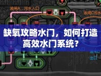 缺氧攻略水門，如何打造高效水門系統(tǒng)？