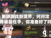 解鎖游戲新境界，珂珂攻略秘籍在手，你準備好了嗎？