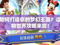 如何打造你的夢幻王國？造物世界攻略來啦！