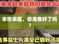 末世來臨，你準(zhǔn)備好了嗎？