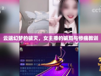 云端幻夢(mèng)的破滅，女主播的騙局與慘痛教訓(xùn)