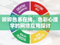 婷婷色系在線，色彩心理學(xué)的網(wǎng)絡(luò)應(yīng)用探討