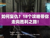 如何復(fù)仇？18個(gè)攻略帶你走向勝利之路！