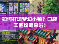 如何打造夢幻小鎮(zhèn)？口袋工匠攻略來啦！