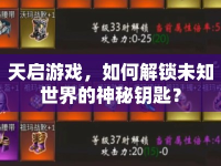 天啟游戲，如何解鎖未知世界的神秘鑰匙？