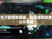 陽(yáng)光下的暗影揭露，醫(yī)院違規(guī)收費(fèi)與公眾覺(jué)醒