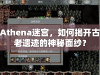 Athena迷宮，如何揭開古老遺跡的神秘面紗？