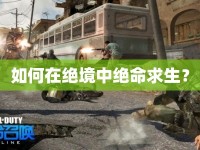 如何在絕境中絕命求生？
