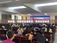 柳林縣，共繪安全新篇章，筑牢防疫屏障