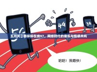 五月天丁香婷婷在線97，網(wǎng)絡(luò)時(shí)代的音樂(lè)與情感共鳴
