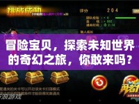 冒險(xiǎn)寶貝，探索未知世界的奇幻之旅，你敢來嗎？