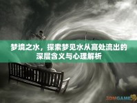 夢(mèng)境之水，探索夢(mèng)見水從高處流出的深層含義與心理解析
