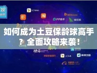 如何成為土豆保齡球高手？全面攻略來襲！