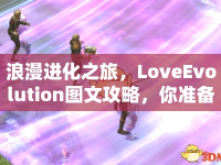 浪漫進化之旅，LoveEvolution圖文攻略，你準備好了嗎？