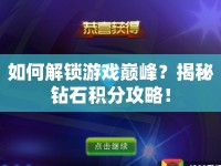 如何解鎖游戲巔峰？揭秘鉆石積分攻略！