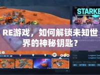 RE游戲，如何解鎖未知世界的神秘鑰匙？