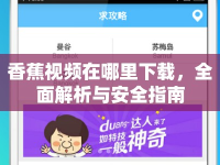 香蕉視頻在哪里下載，全面解析與安全指南