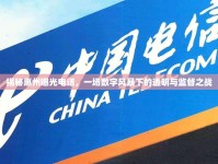 揭秘惠州曝光電話，一場數(shù)字風(fēng)暴下的透明與監(jiān)督之戰(zhàn)