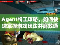 Agent特工攻略，如何快速掌握游戲玩法并高效通關(guān)？