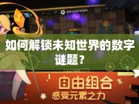 如何解鎖未知世界的數(shù)字謎題？