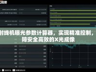 X射線機(jī)曝光參數(shù)計(jì)算器，實(shí)現(xiàn)精準(zhǔn)控制，保障安全高效的X光成像