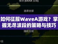 如何征服WaveA游戲？掌握無(wú)盡波段的策略與技巧！