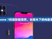 iPhone 7的攝影新境界，長(zhǎng)曝光下的光影魔術(shù)