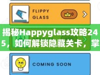 揭秘Happyglass攻略245，如何解鎖隱藏關(guān)卡，掌握必勝技巧？