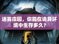 迷霧莊園，你能在詭異環(huán)境中生存多久？