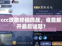 ccc攻略終極挑戰(zhàn)，誰(shuí)能解開(kāi)最后謎題？