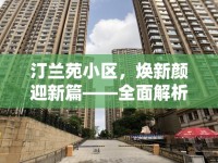 汀蘭苑小區(qū)，煥新顏迎新篇——全面解析最新發(fā)展與改造計(jì)劃