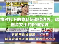 網(wǎng)絡時代下的隱私與道德邊界，曝光圖片女士的倫理探討