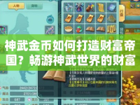 神武金幣如何打造財(cái)富帝國(guó)？暢游神武世界的財(cái)富秘籍！