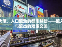 大阪，人口流動(dòng)的都市脈動(dòng)——流入與流出的雙重交響