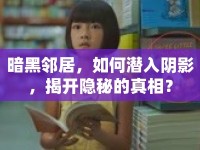 暗黑鄰居，如何潛入陰影，揭開隱秘的真相？