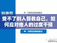 受不了別人管教自己，如何應(yīng)對他人的過度干預(yù)