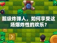超級炸彈人，如何享受這場爆炸性的歡樂？