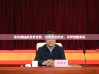 榆次市防疫最新通告，共筑安全防線(xiàn)，守護(hù)健康家園